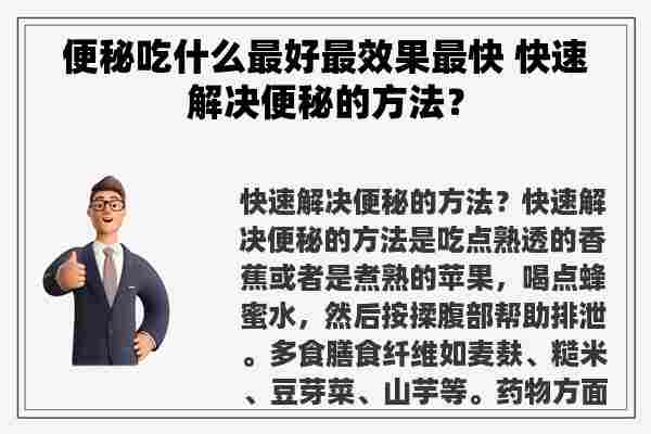 便秘吃什么最好最效果最快 快速解决便秘的方法？